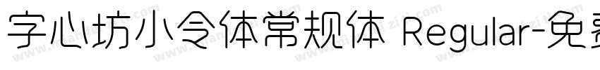 字心坊小令体常规体 Regular字体转换